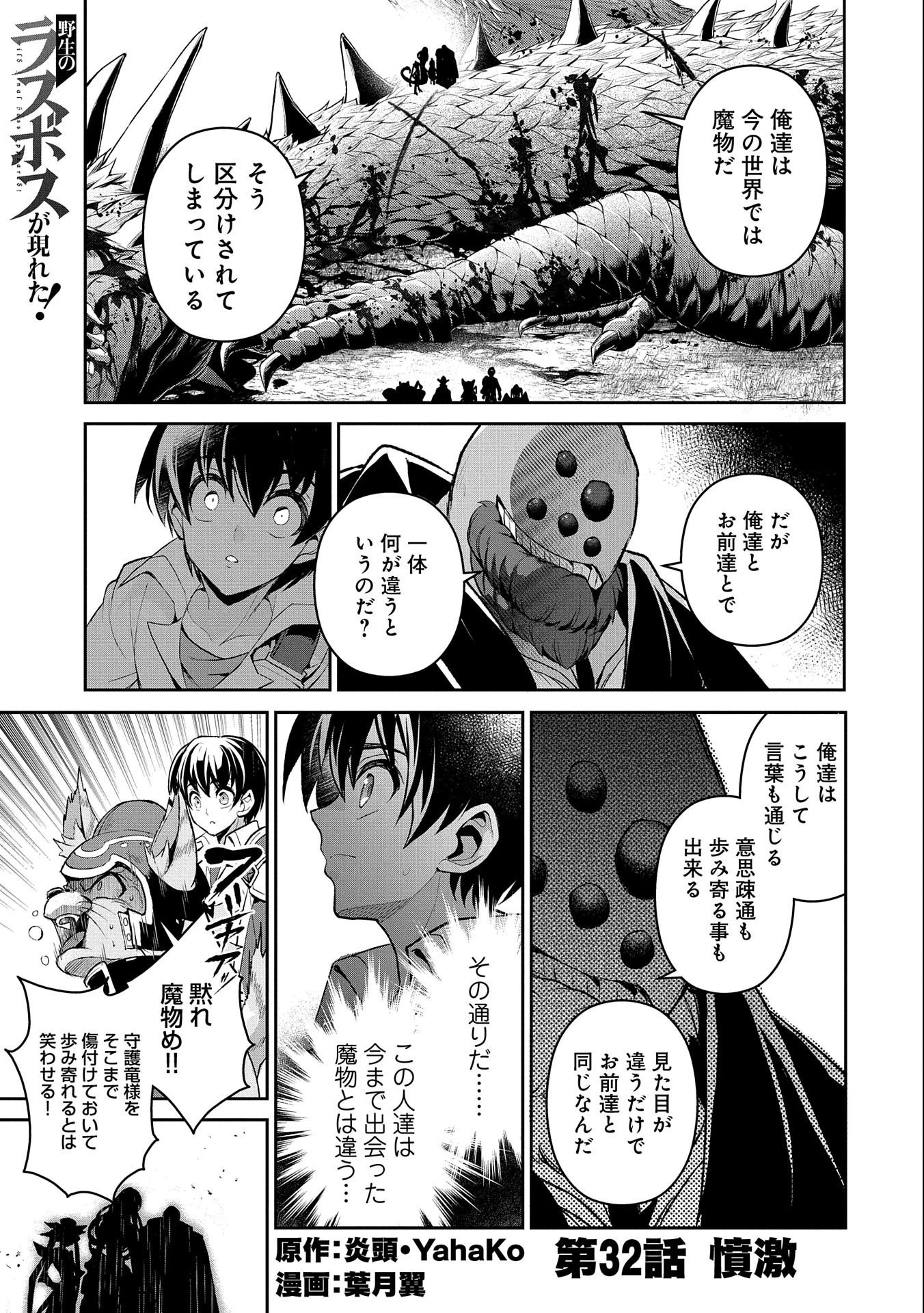 野生のラスボスが現れた！ 第32話 - 1