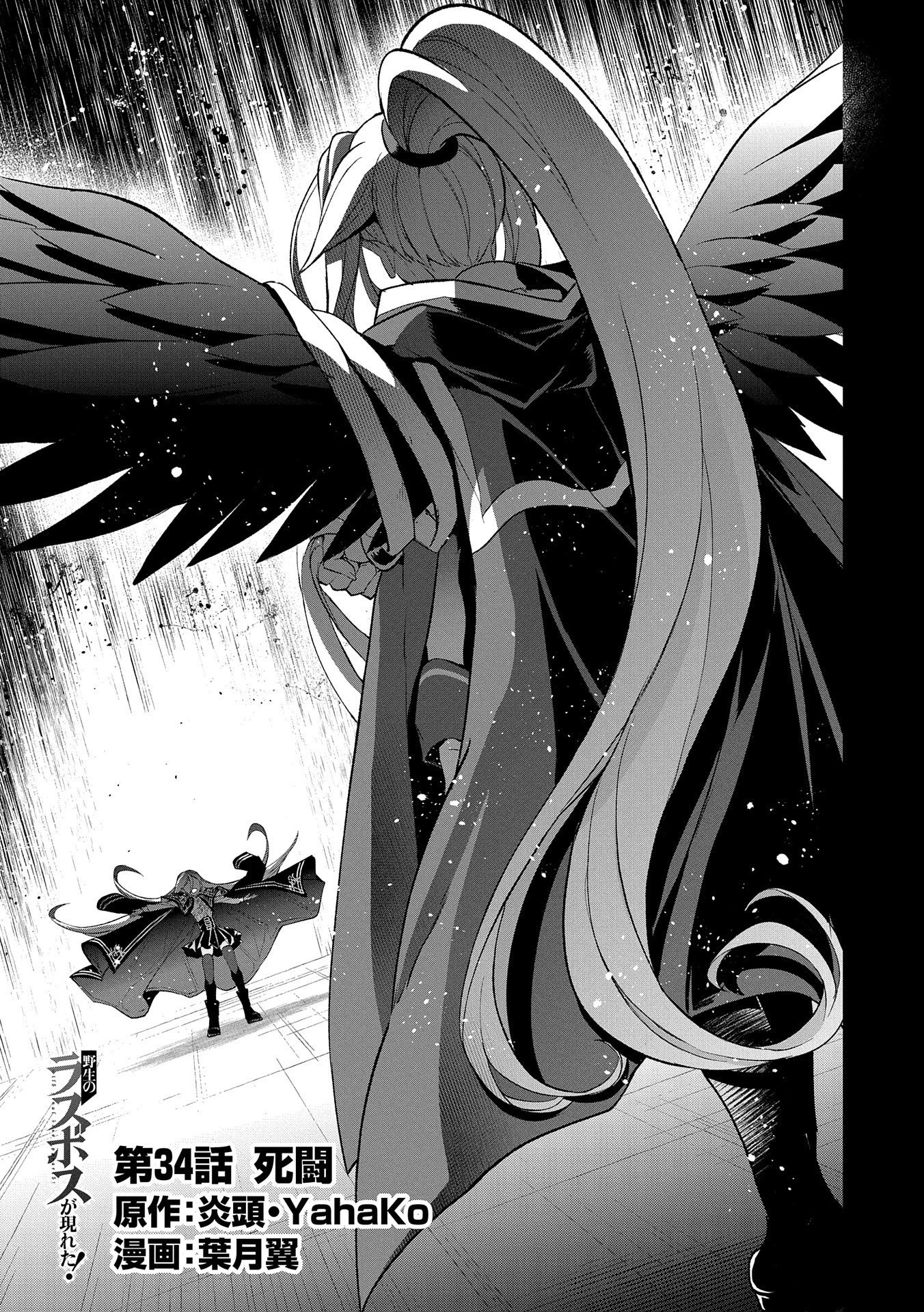 野生のラスボスが現れた！ 第34話 - 1