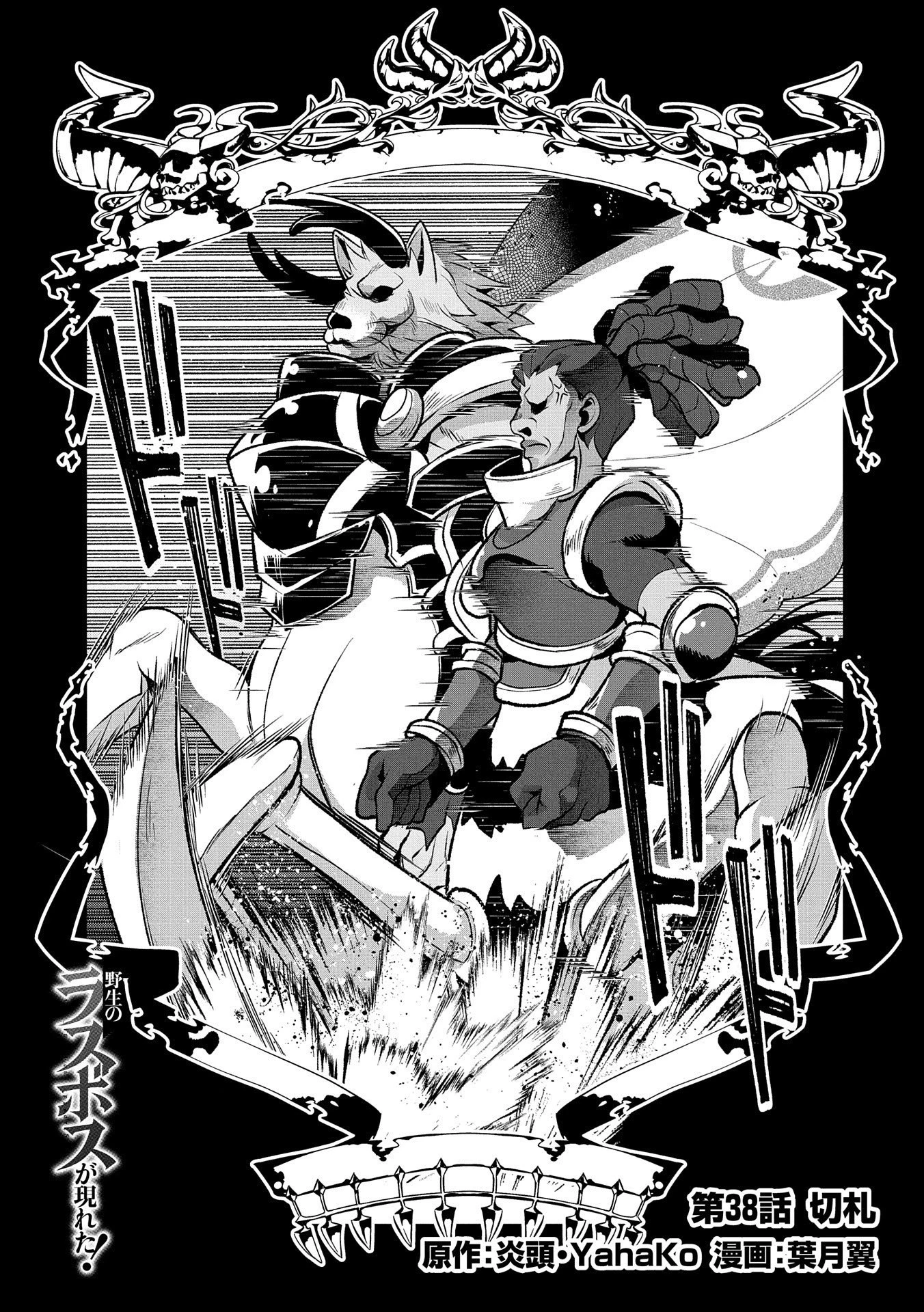 野生のラスボスが現れた！ 第38話 - 1