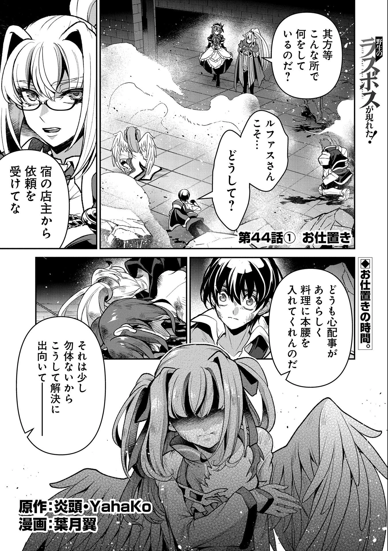 野生のラスボスが現れた！ 第44話 - 1