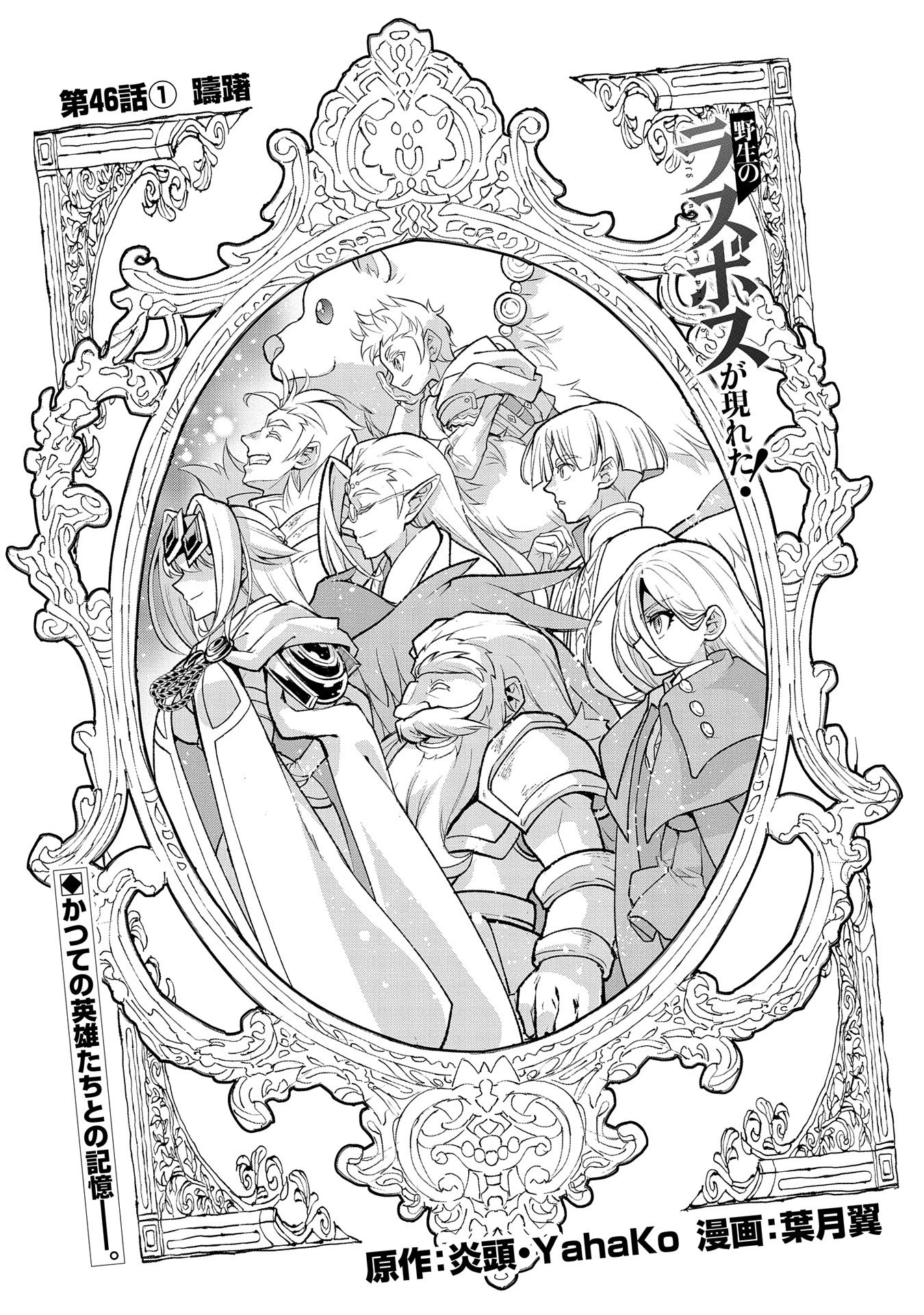 野生のラスボスが現れた！ 第46話 - 1