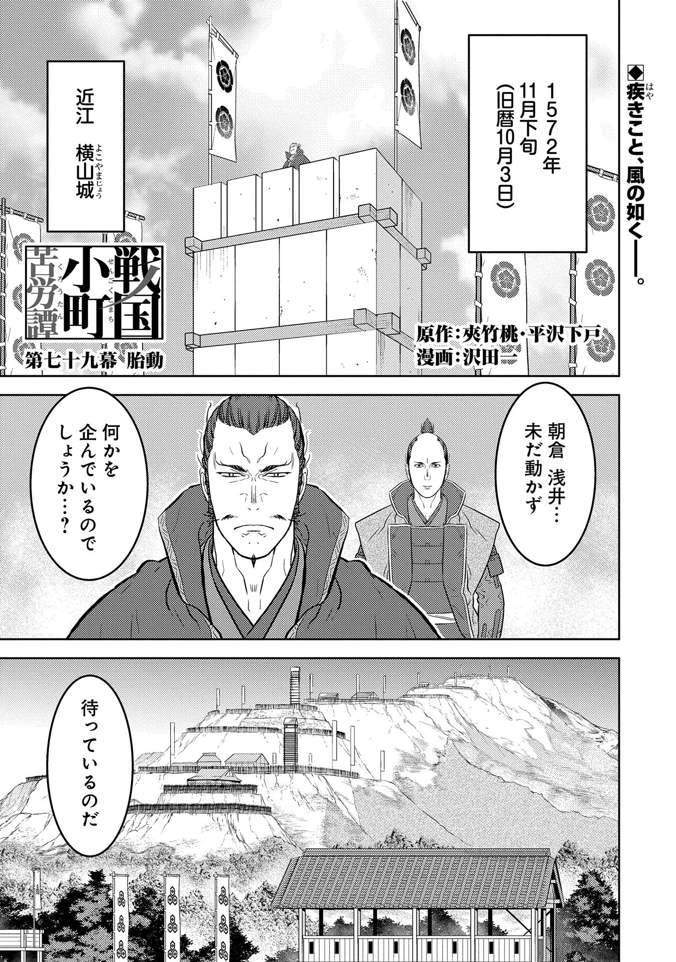 戦国小町苦労譚 第79話 - 1