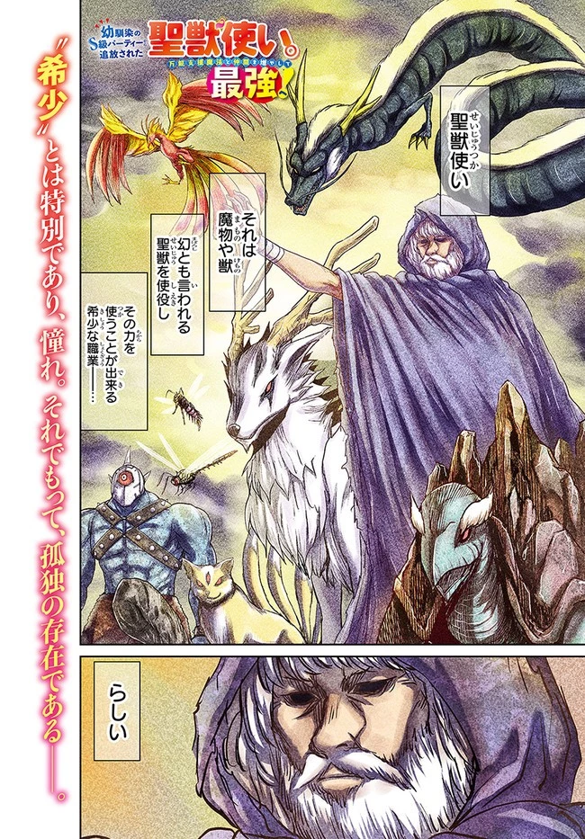 幼馴染のS級パーティーから追放された聖獣使い。万能支援魔法と仲間を増やして最強へ! 第1話 - 1