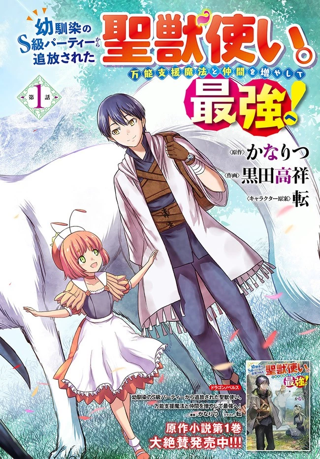 幼馴染のS級パーティーから追放された聖獣使い。万能支援魔法と仲間を増やして最強へ! 第1話 - 2