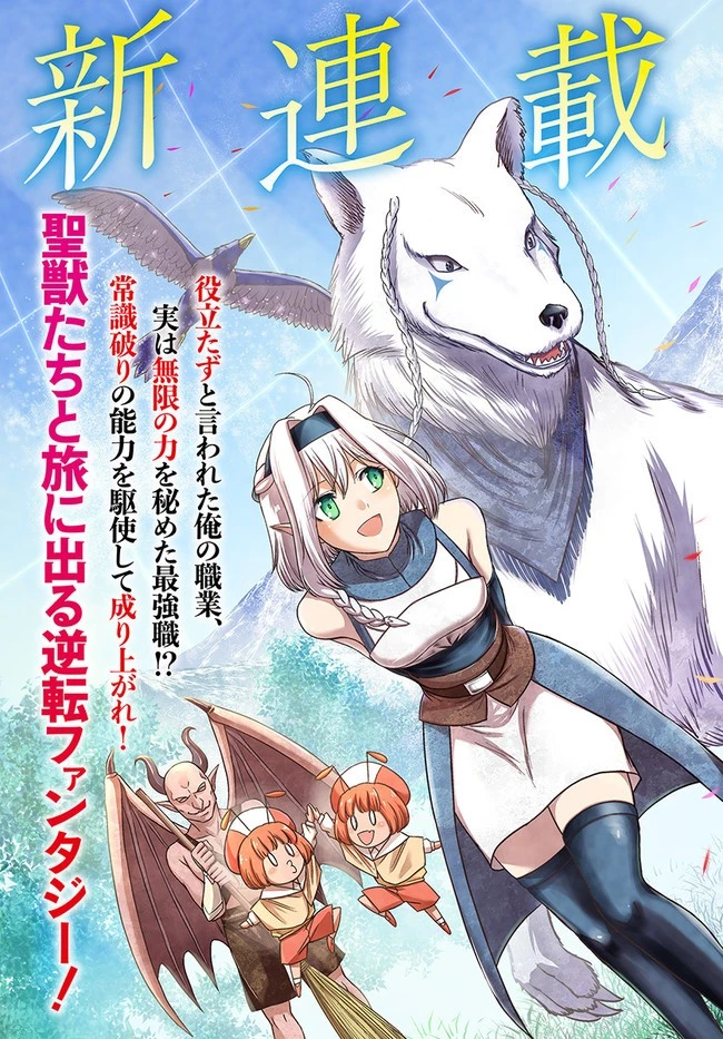幼馴染のS級パーティーから追放された聖獣使い。万能支援魔法と仲間を増やして最強へ! 第1話 - 3