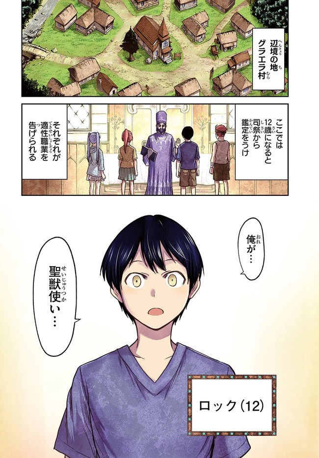 幼馴染のS級パーティーから追放された聖獣使い。万能支援魔法と仲間を増やして最強へ! 第1話 - 4