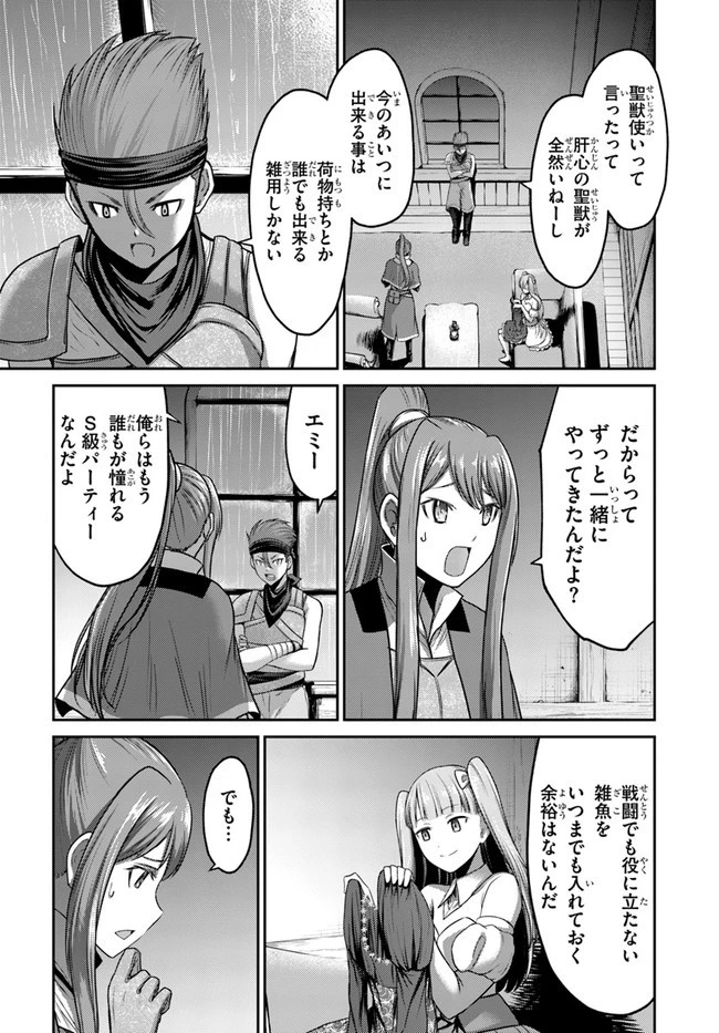 幼馴染のS級パーティーから追放された聖獣使い。万能支援魔法と仲間を増やして最強へ! 第1話 - 9