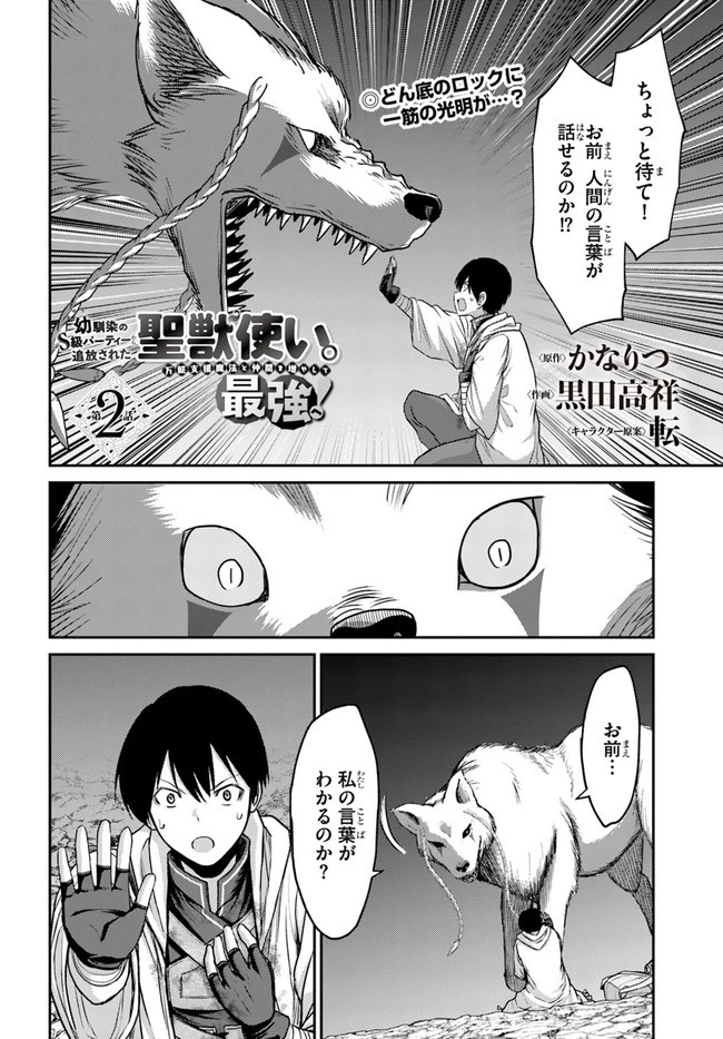 幼馴染のS級パーティーから追放された聖獣使い。万能支援魔法と仲間を増やして最強へ! 第2話 - 2