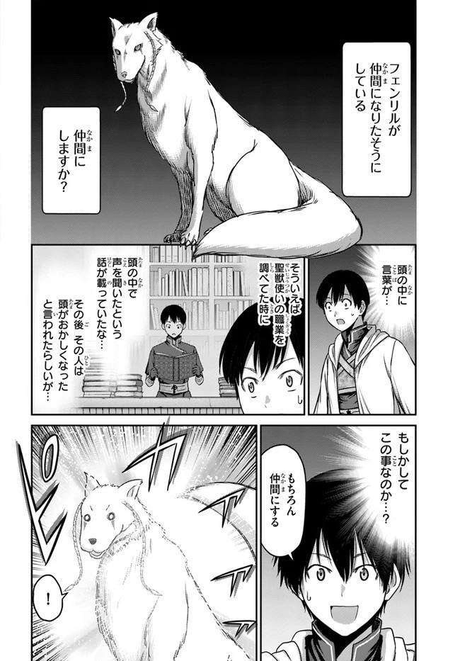 幼馴染のS級パーティーから追放された聖獣使い。万能支援魔法と仲間を増やして最強へ! 第2話 - 8