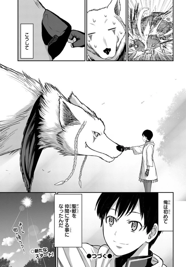 幼馴染のS級パーティーから追放された聖獣使い。万能支援魔法と仲間を増やして最強へ! 第2話 - 29