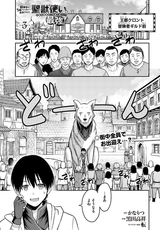 幼馴染のS級パーティーから追放された聖獣使い。万能支援魔法と仲間を増やして最強へ! 第3話 - 1