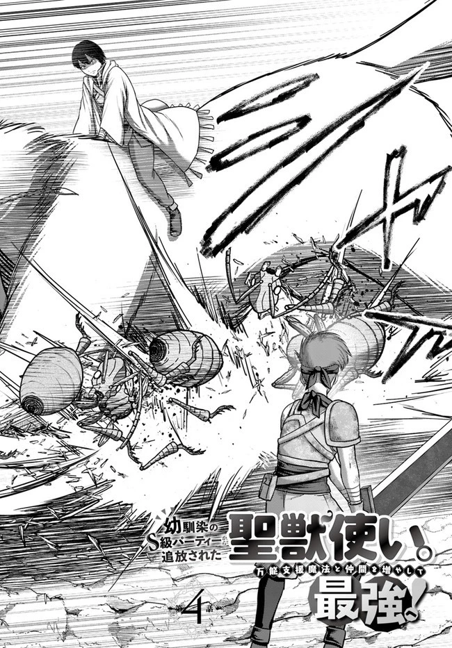 幼馴染のS級パーティーから追放された聖獣使い。万能支援魔法と仲間を増やして最強へ! 第4話 - 4