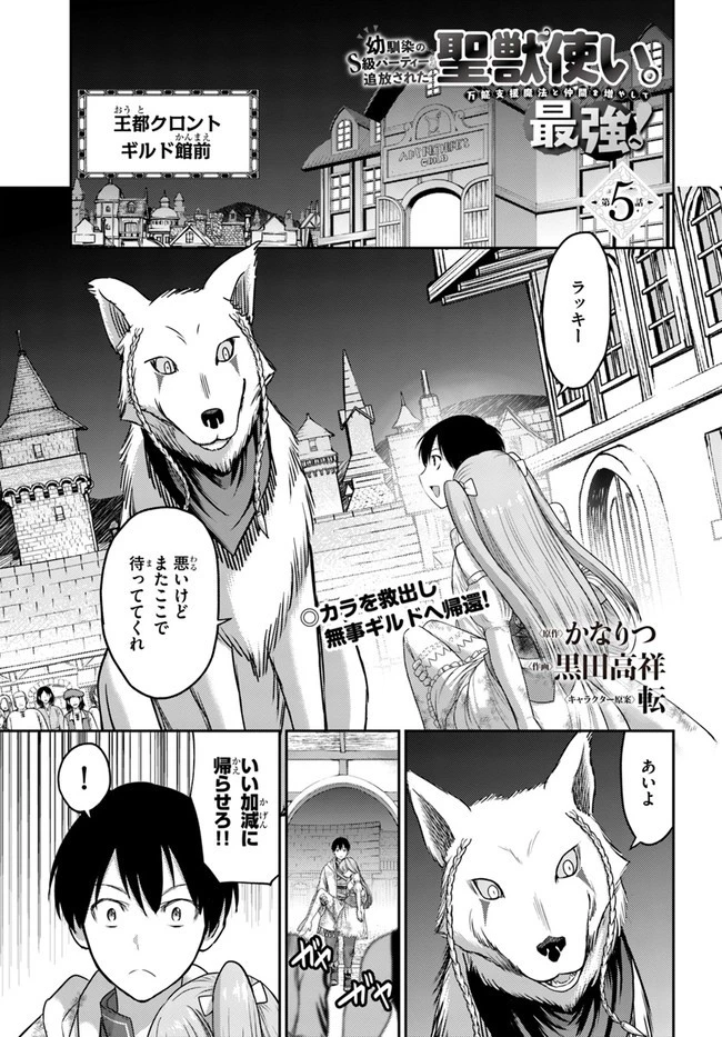 幼馴染のS級パーティーから追放された聖獣使い。万能支援魔法と仲間を増やして最強へ! 第5話 - 1