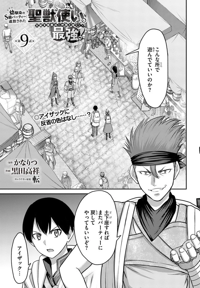 幼馴染のS級パーティーから追放された聖獣使い。万能支援魔法と仲間を増やして最強へ! 第9話 - 1