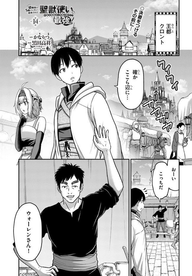 幼馴染のS級パーティーから追放された聖獣使い。万能支援魔法と仲間を増やして最強へ! 第14話 - 1