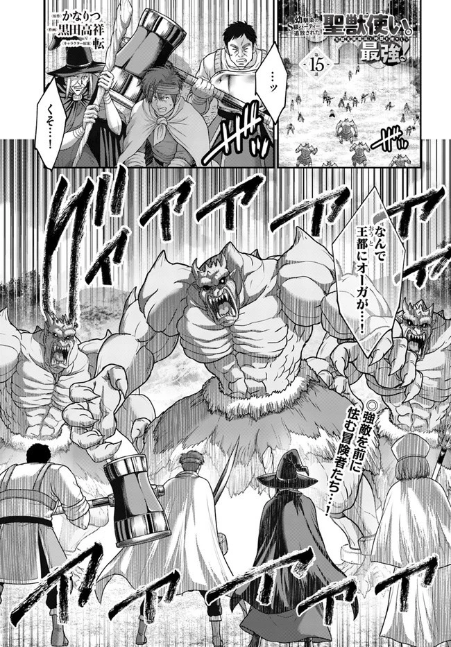 幼馴染のS級パーティーから追放された聖獣使い。万能支援魔法と仲間を増やして最強へ! 第15話 - 1