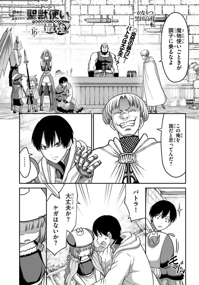 幼馴染のS級パーティーから追放された聖獣使い。万能支援魔法と仲間を増やして最強へ! 第16話 - 1