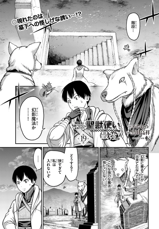 幼馴染のS級パーティーから追放された聖獣使い。万能支援魔法と仲間を増やして最強へ! 第19話 - 1