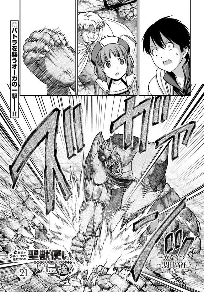 幼馴染のS級パーティーから追放された聖獣使い。万能支援魔法と仲間を増やして最強へ! 第21話 - 1