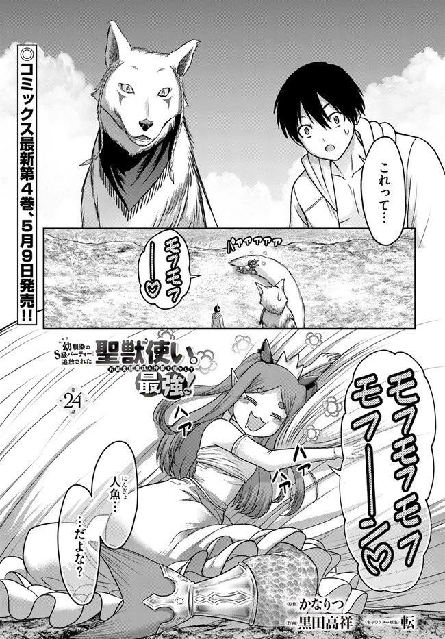 幼馴染のS級パーティーから追放された聖獣使い。万能支援魔法と仲間を増やして最強へ! 第24話 - 1