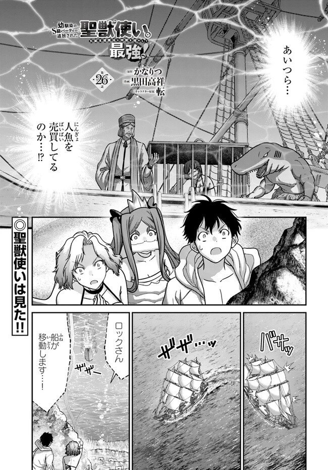 幼馴染のS級パーティーから追放された聖獣使い。万能支援魔法と仲間を増やして最強へ! 第26話 - 1