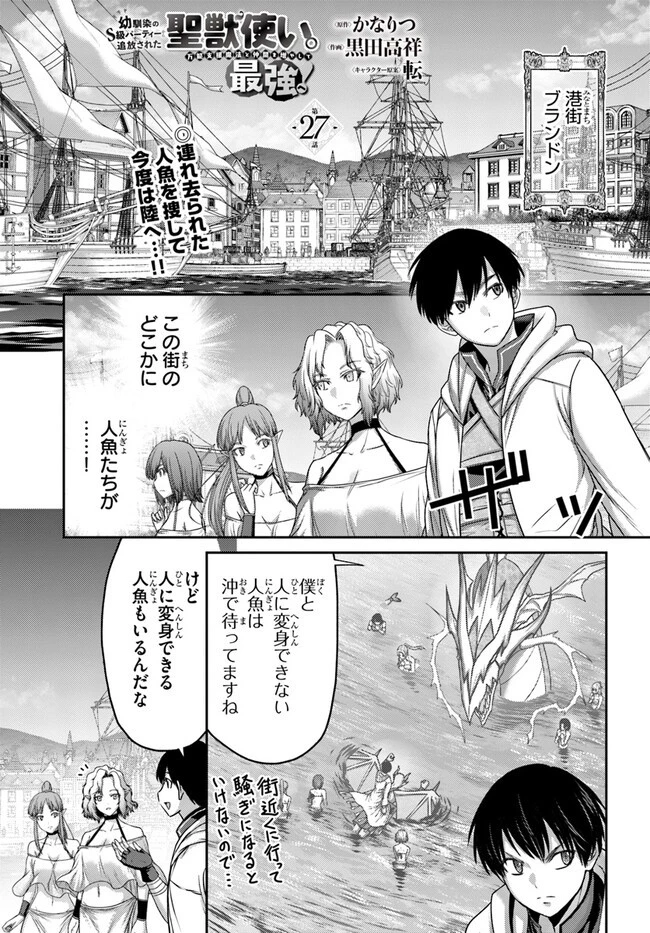 幼馴染のS級パーティーから追放された聖獣使い。万能支援魔法と仲間を増やして最強へ! 第27話 - 1