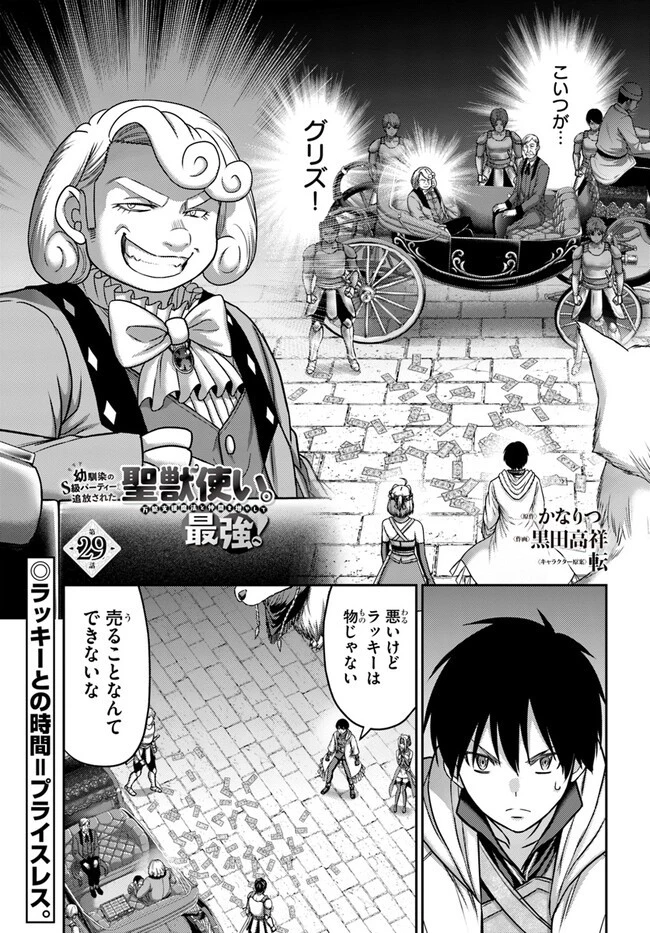 幼馴染のS級パーティーから追放された聖獣使い。万能支援魔法と仲間を増やして最強へ! 第29話 - 1