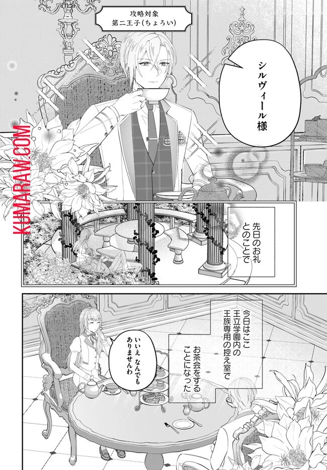 私の上に浮かぶ『悪役令嬢(破滅する)』って何でしょうか? 第4話 - 2
