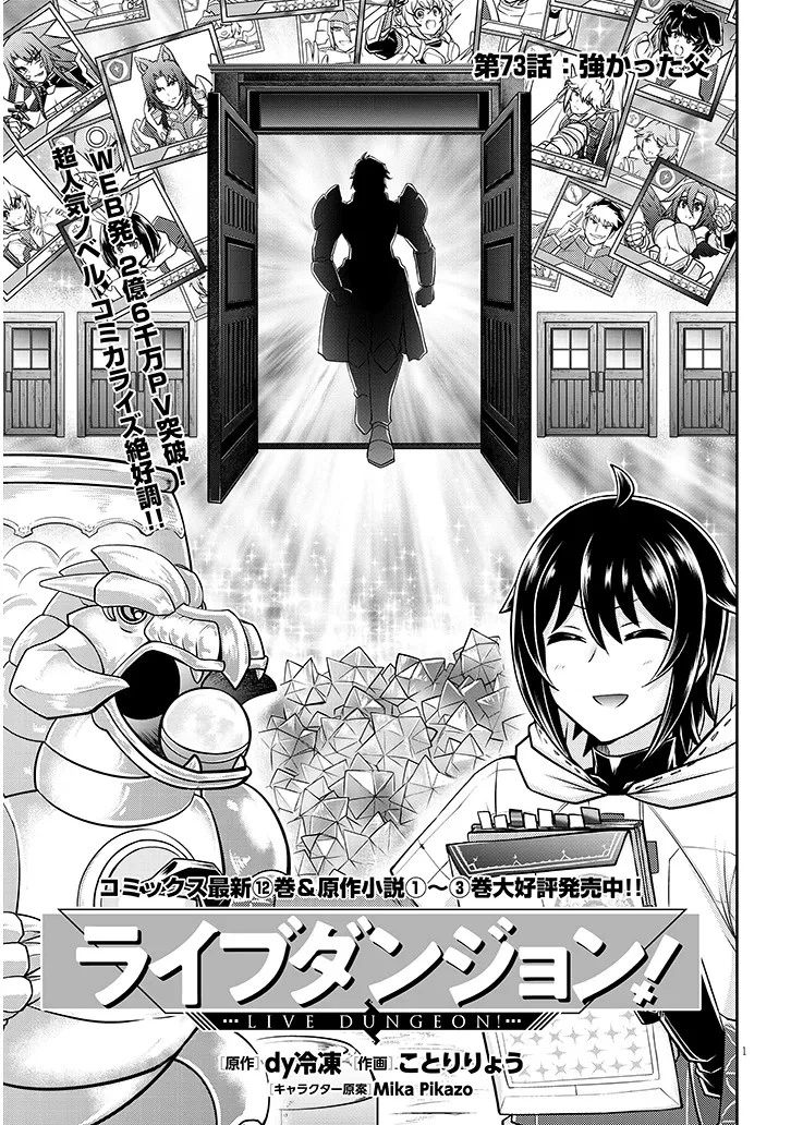 ライブダンジョン！(Comic) 第73話 - 1