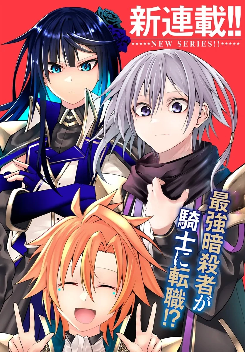 元・最強暗殺者の騎士生活 第1話 - 2