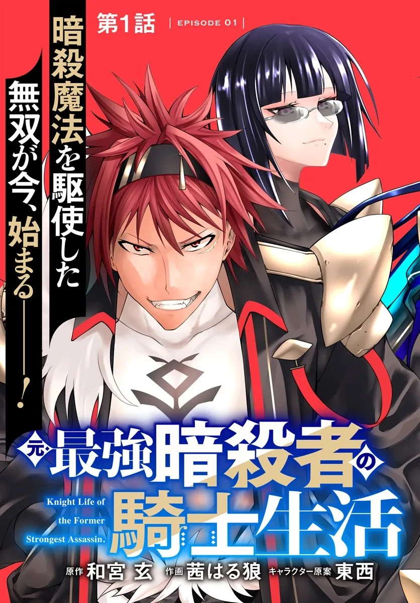 元・最強暗殺者の騎士生活 第1話 - 3