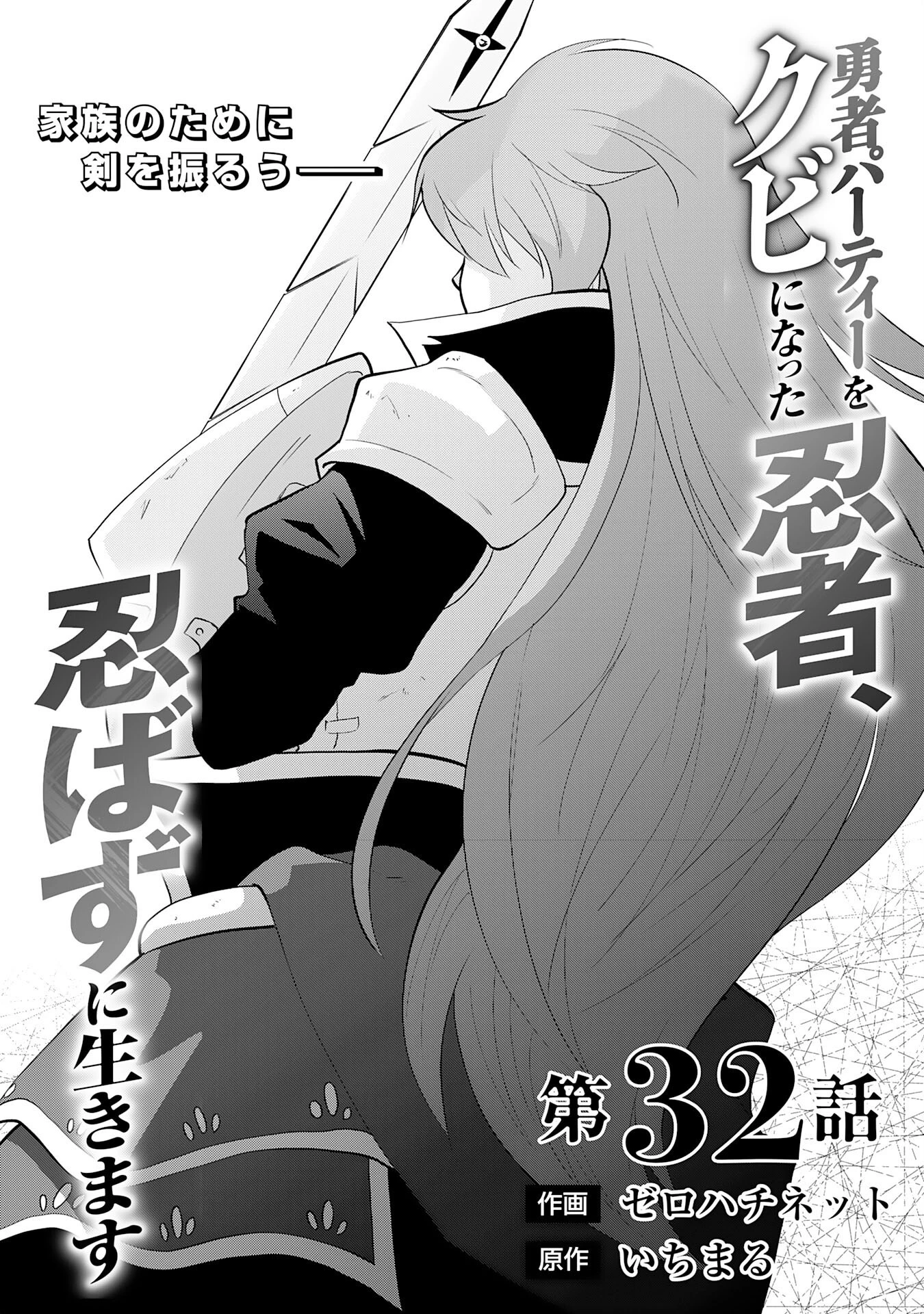 勇者パーティーをクビになった忍者、忍ばずに生きます 第32話 - 1