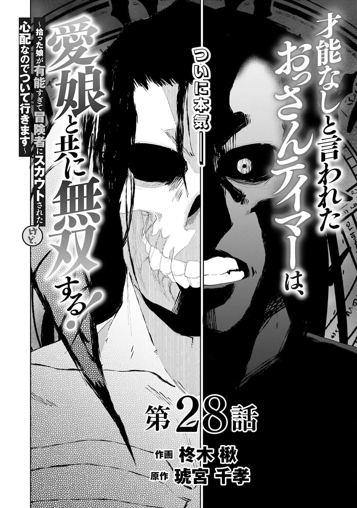 才能なしと言われたおっさんテイマーは、愛娘と共に無双する！～拾った娘が有能すぎて冒険者にスカウトされたけど、心配なのでついて行きます～ 第28話 - 2