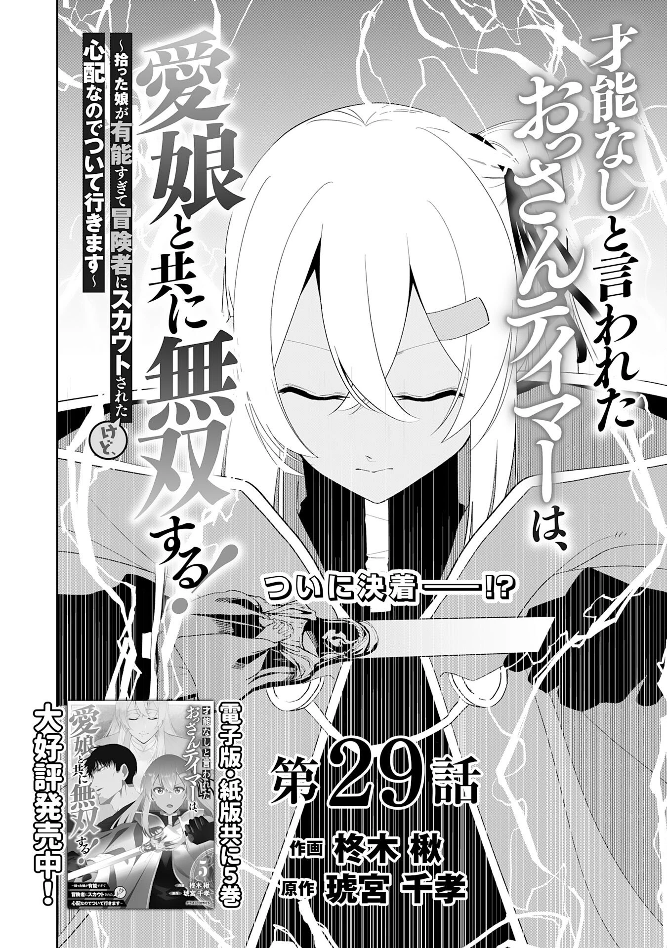 才能なしと言われたおっさんテイマーは、愛娘と共に無双する！～拾った娘が有能すぎて冒険者にスカウトされたけど、心配なのでついて行きます～ 第29話 - 2