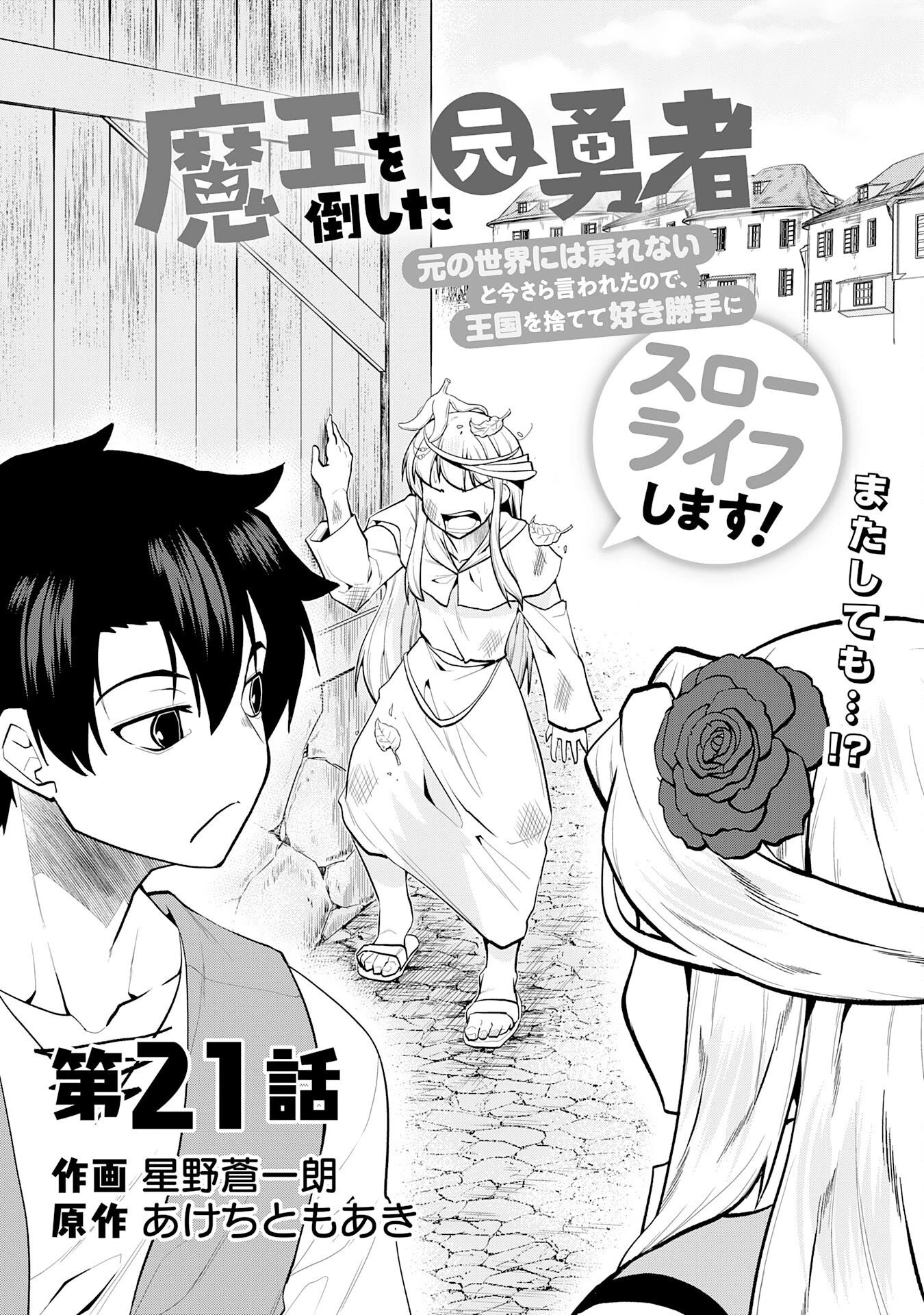 魔王を倒した元勇者、元の世界には戻れないと今さら言われたので、王国を捨てて好き勝手にスローライフします！ 第21話 - 3