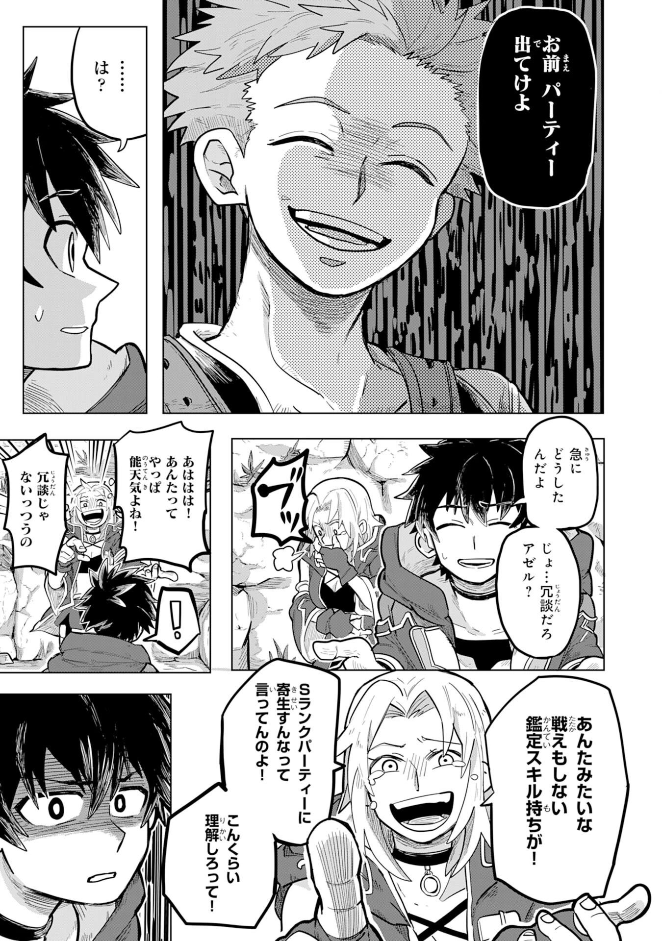 Sランクパーティーを無能だと追放されたけど、【鑑定】と【治癒魔法】で成り上がり無双 第1話 - 5