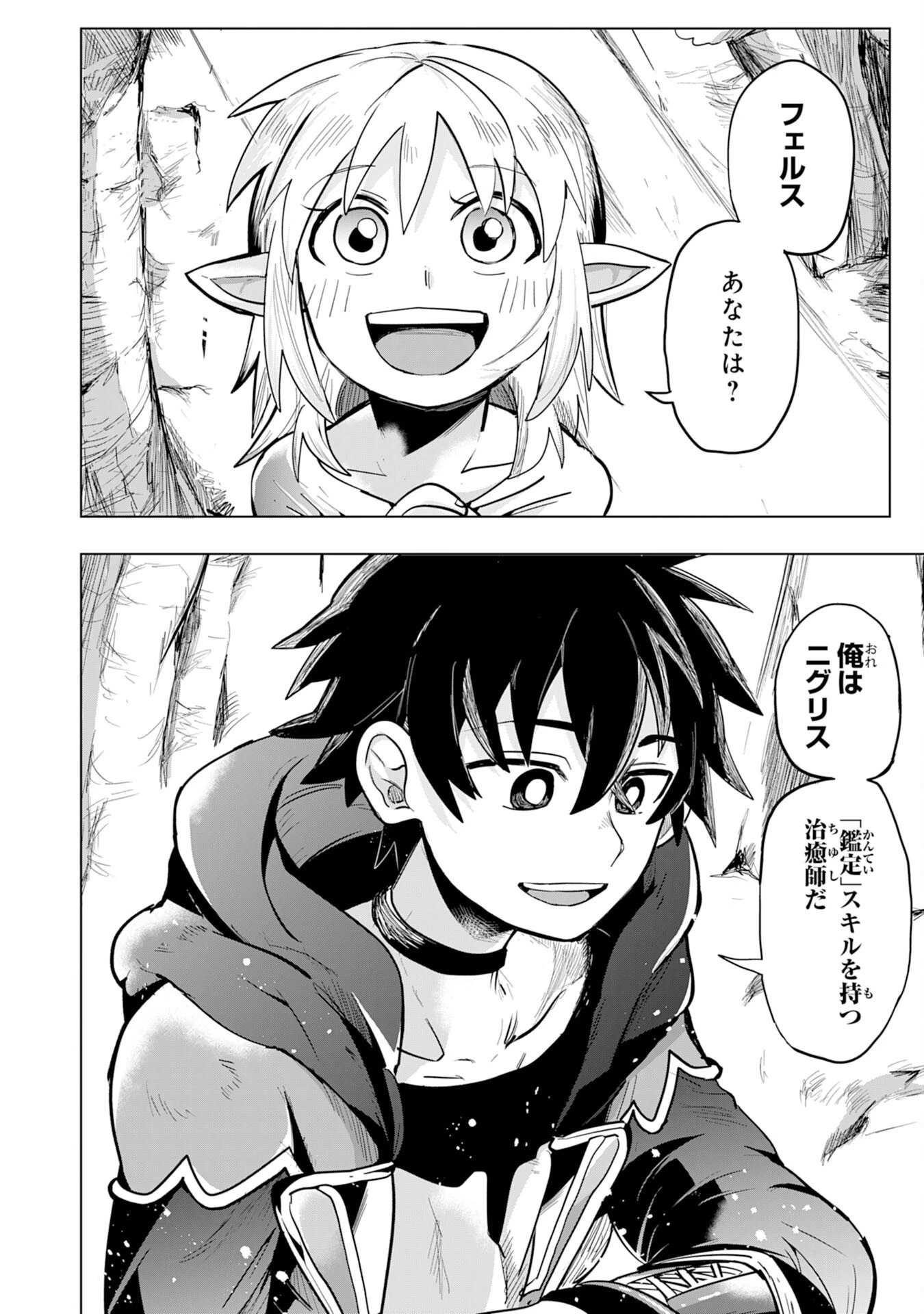 Sランクパーティーを無能だと追放されたけど、【鑑定】と【治癒魔法】で成り上がり無双 第1話 - 18