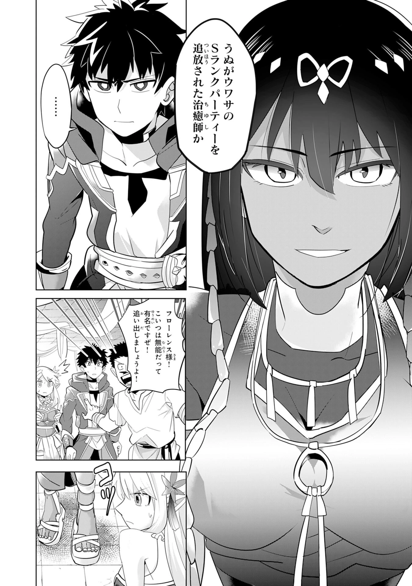 Sランクパーティーを無能だと追放されたけど、【鑑定】と【治癒魔法】で成り上がり無双 第3話 - 4