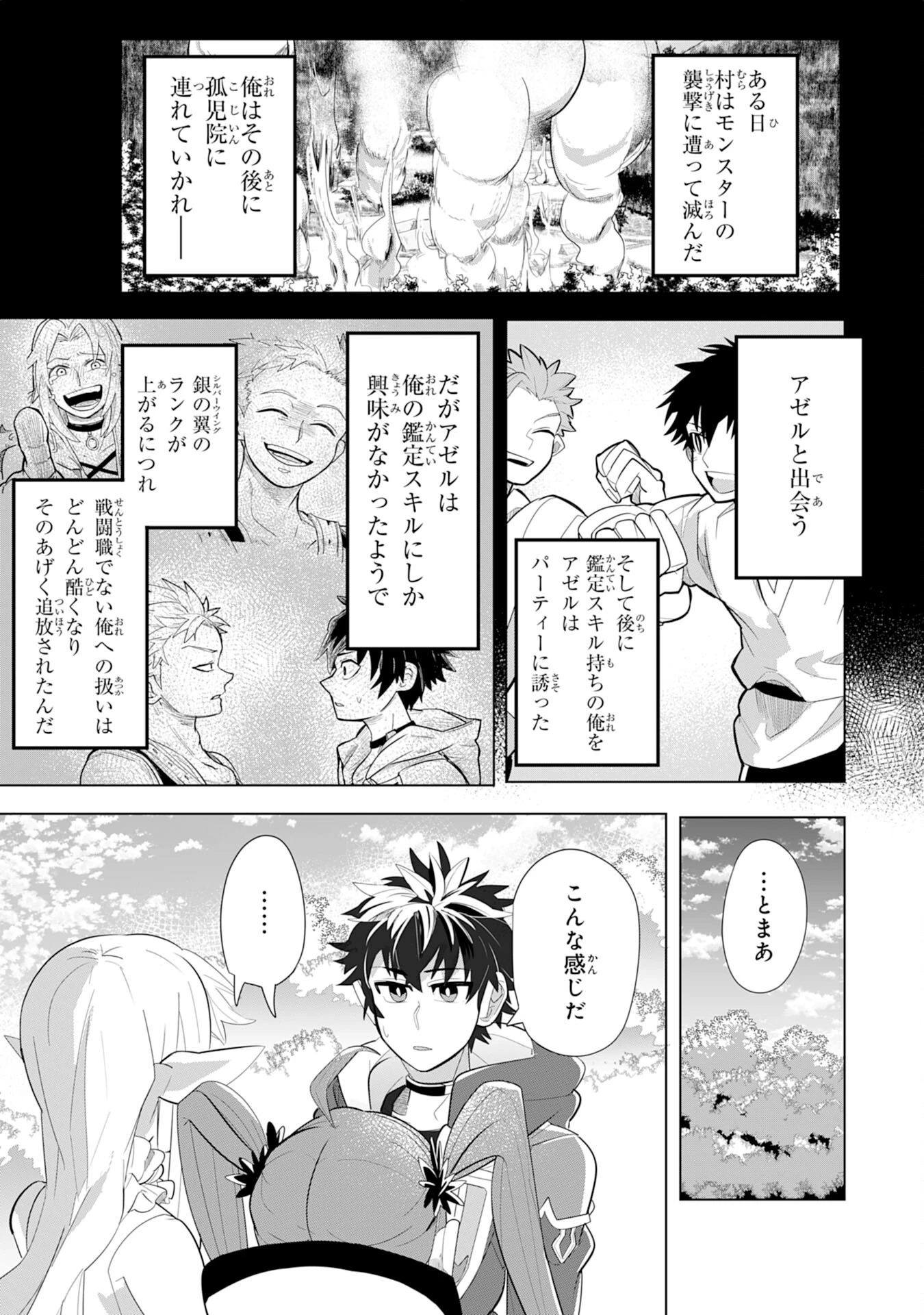 Sランクパーティーを無能だと追放されたけど、【鑑定】と【治癒魔法】で成り上がり無双 第4話 - 31