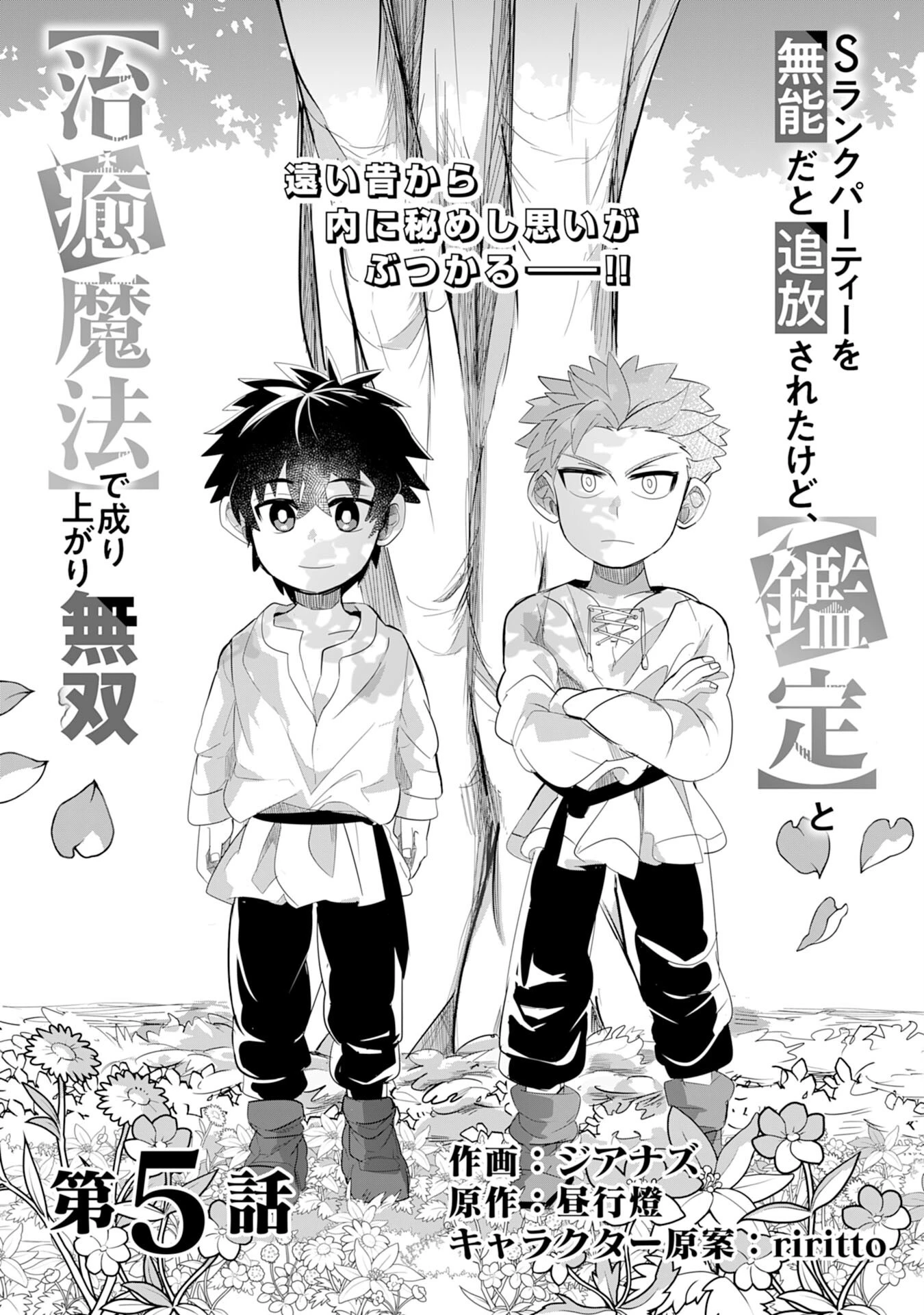 Sランクパーティーを無能だと追放されたけど、【鑑定】と【治癒魔法】で成り上がり無双 第5話 - 3