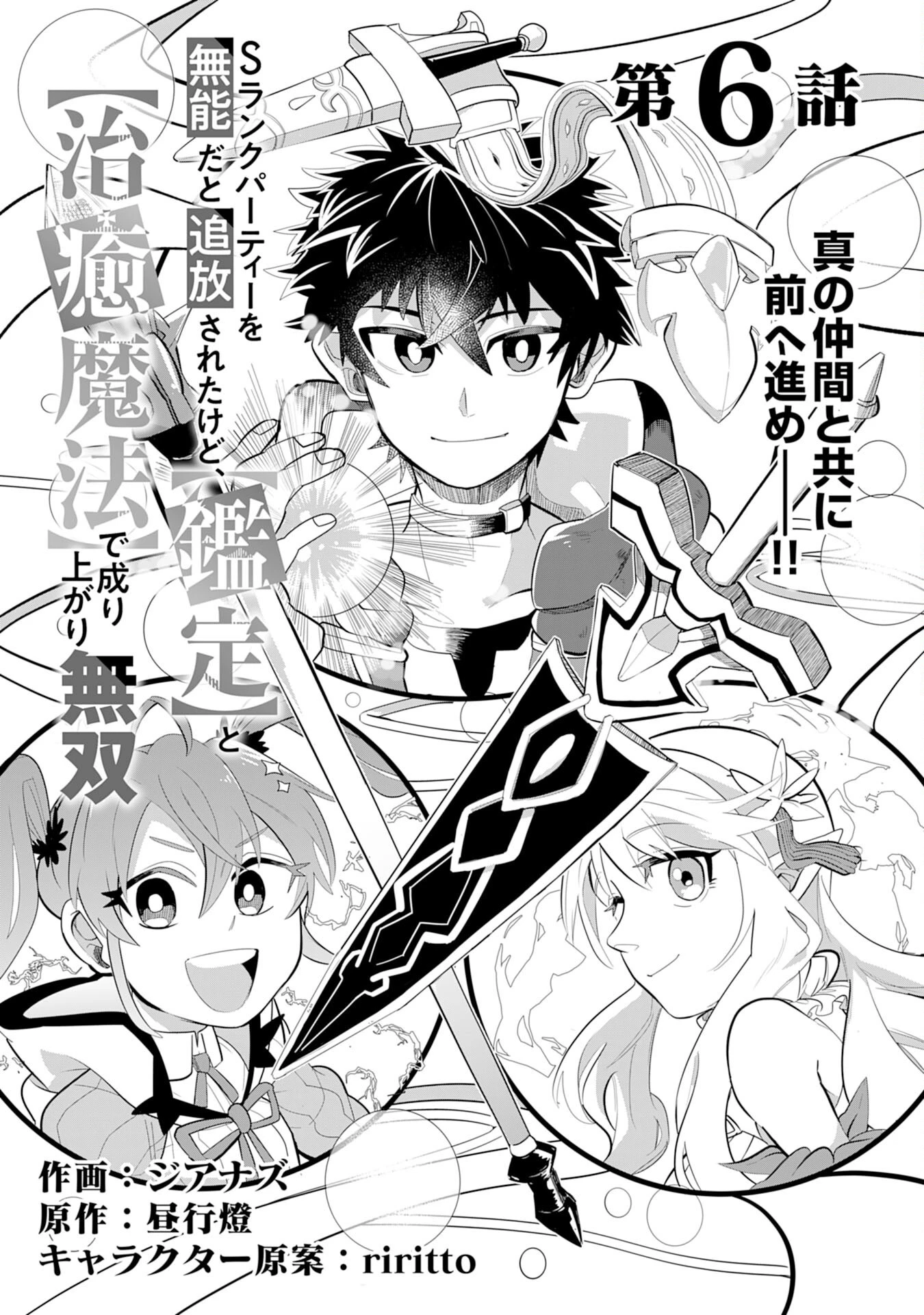 Sランクパーティーを無能だと追放されたけど、【鑑定】と【治癒魔法】で成り上がり無双 第6話 - 1