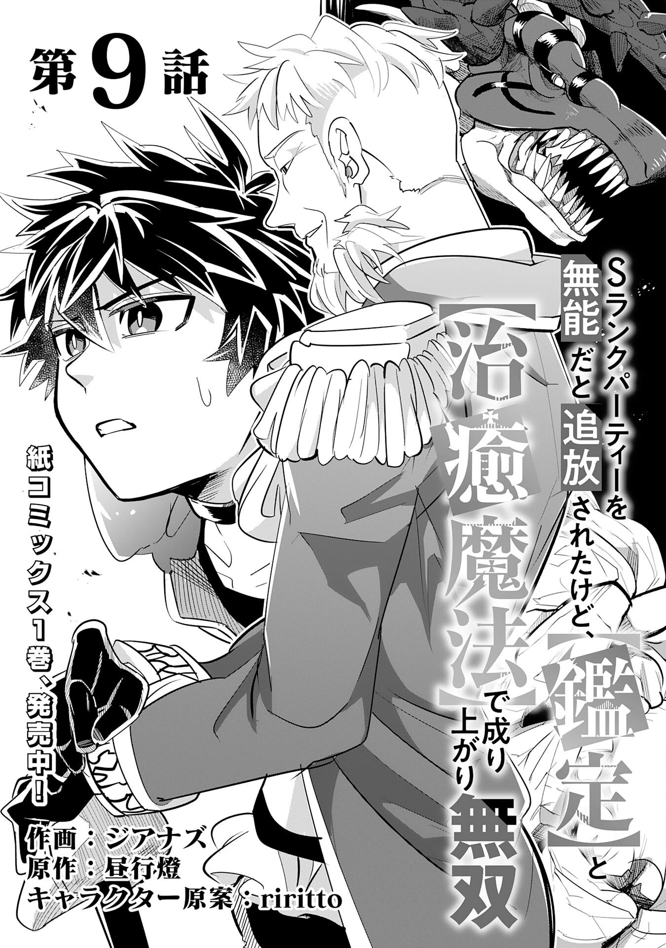 Sランクパーティーを無能だと追放されたけど、【鑑定】と【治癒魔法】で成り上がり無双 第9話 - 3