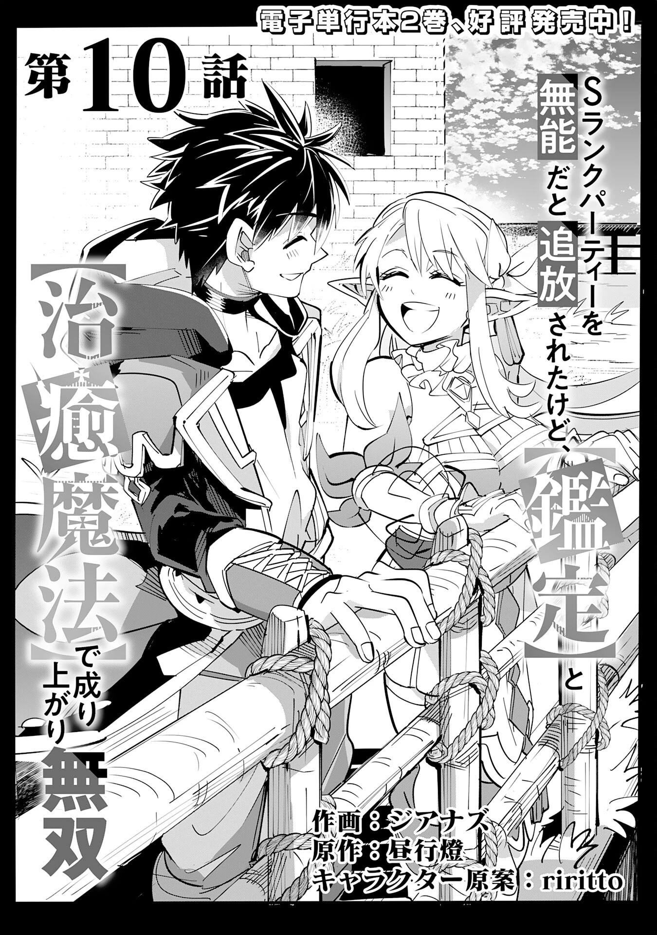 Sランクパーティーを無能だと追放されたけど、【鑑定】と【治癒魔法】で成り上がり無双 第10話 - 1