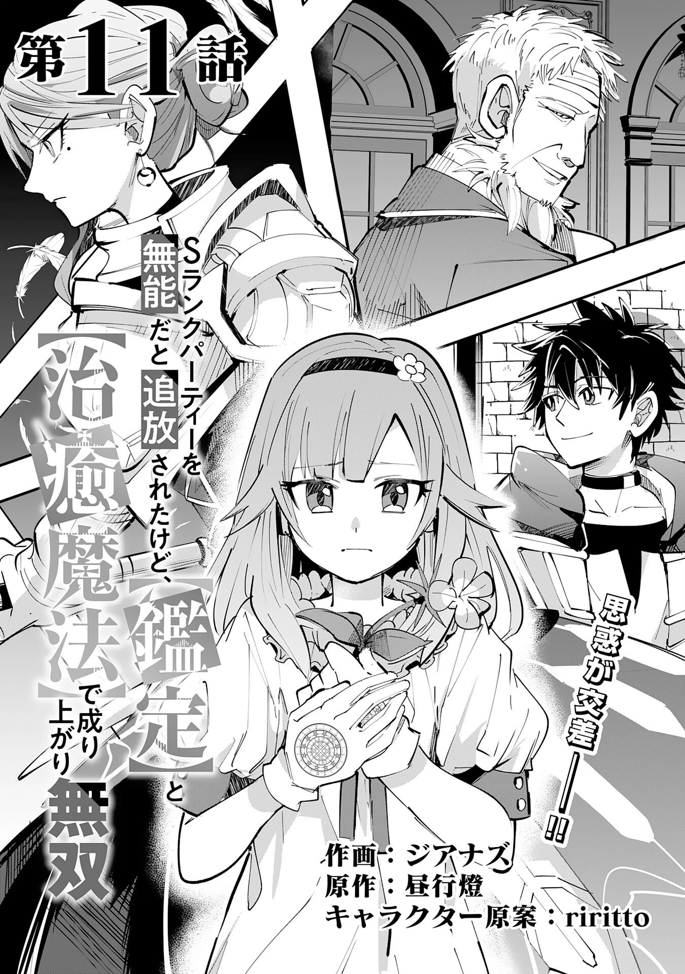 Sランクパーティーを無能だと追放されたけど、【鑑定】と【治癒魔法】で成り上がり無双 第11話 - 1