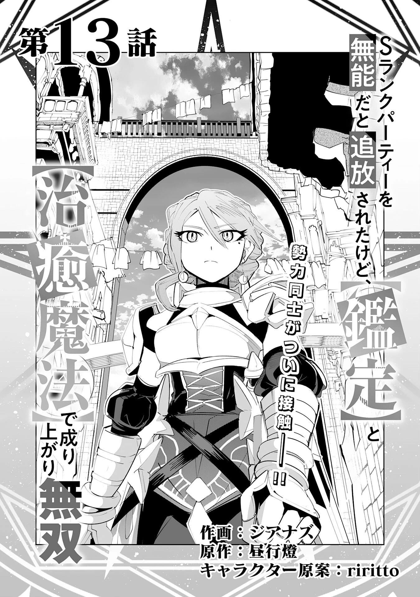 Sランクパーティーを無能だと追放されたけど、【鑑定】と【治癒魔法】で成り上がり無双 第13話 - 5