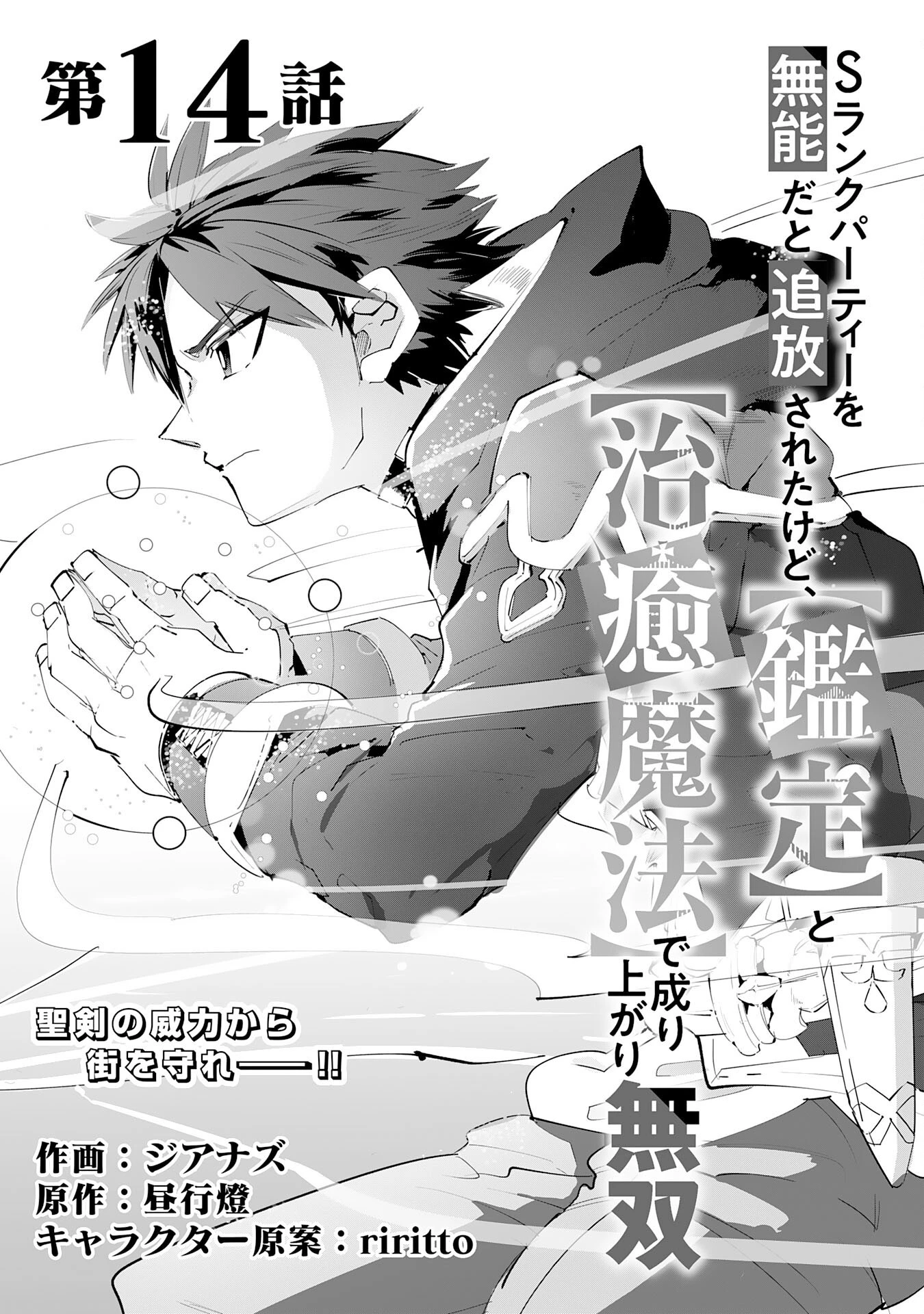 Sランクパーティーを無能だと追放されたけど、【鑑定】と【治癒魔法】で成り上がり無双 第14話 - 1