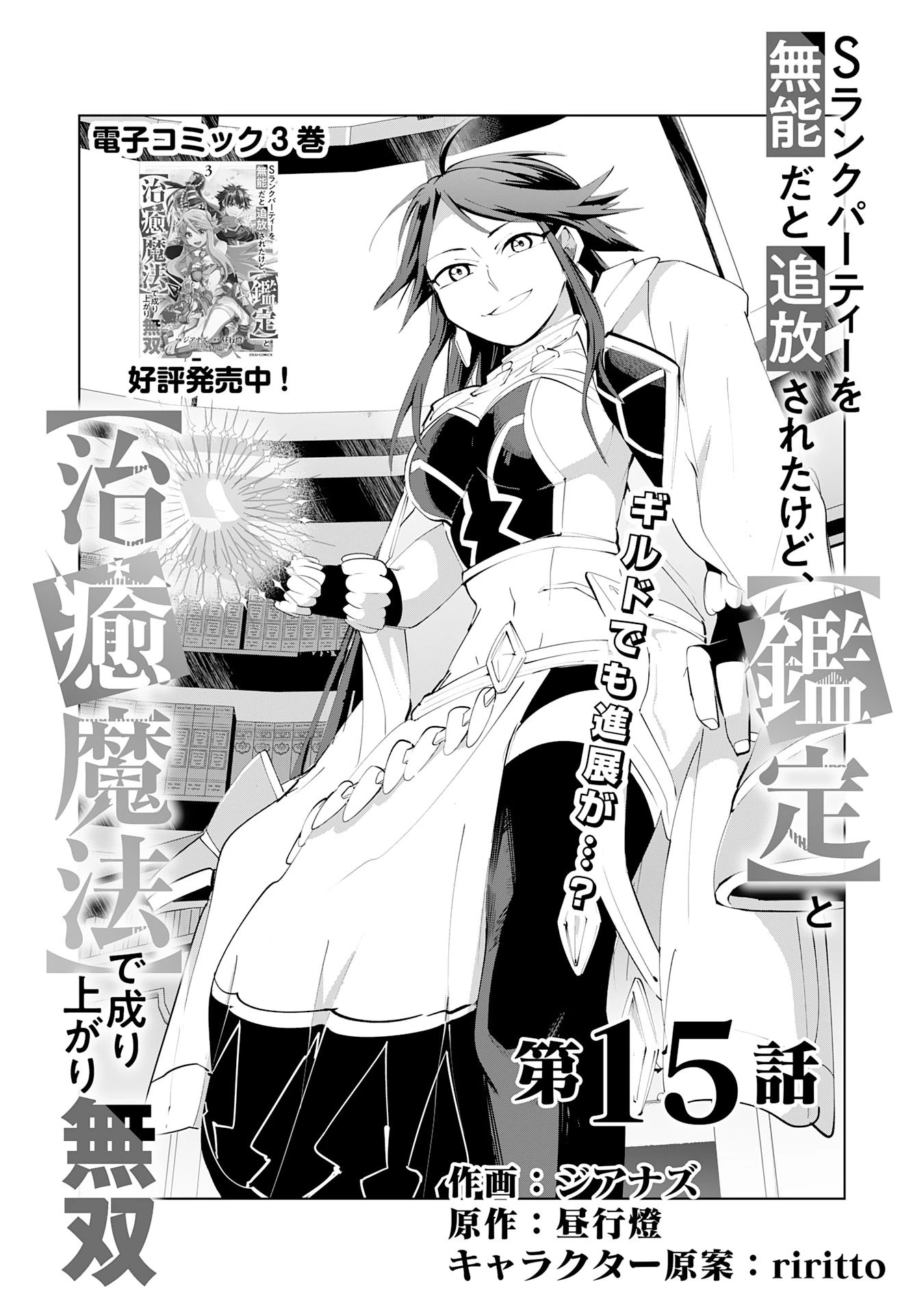 Sランクパーティーを無能だと追放されたけど、【鑑定】と【治癒魔法】で成り上がり無双 第15話 - 1
