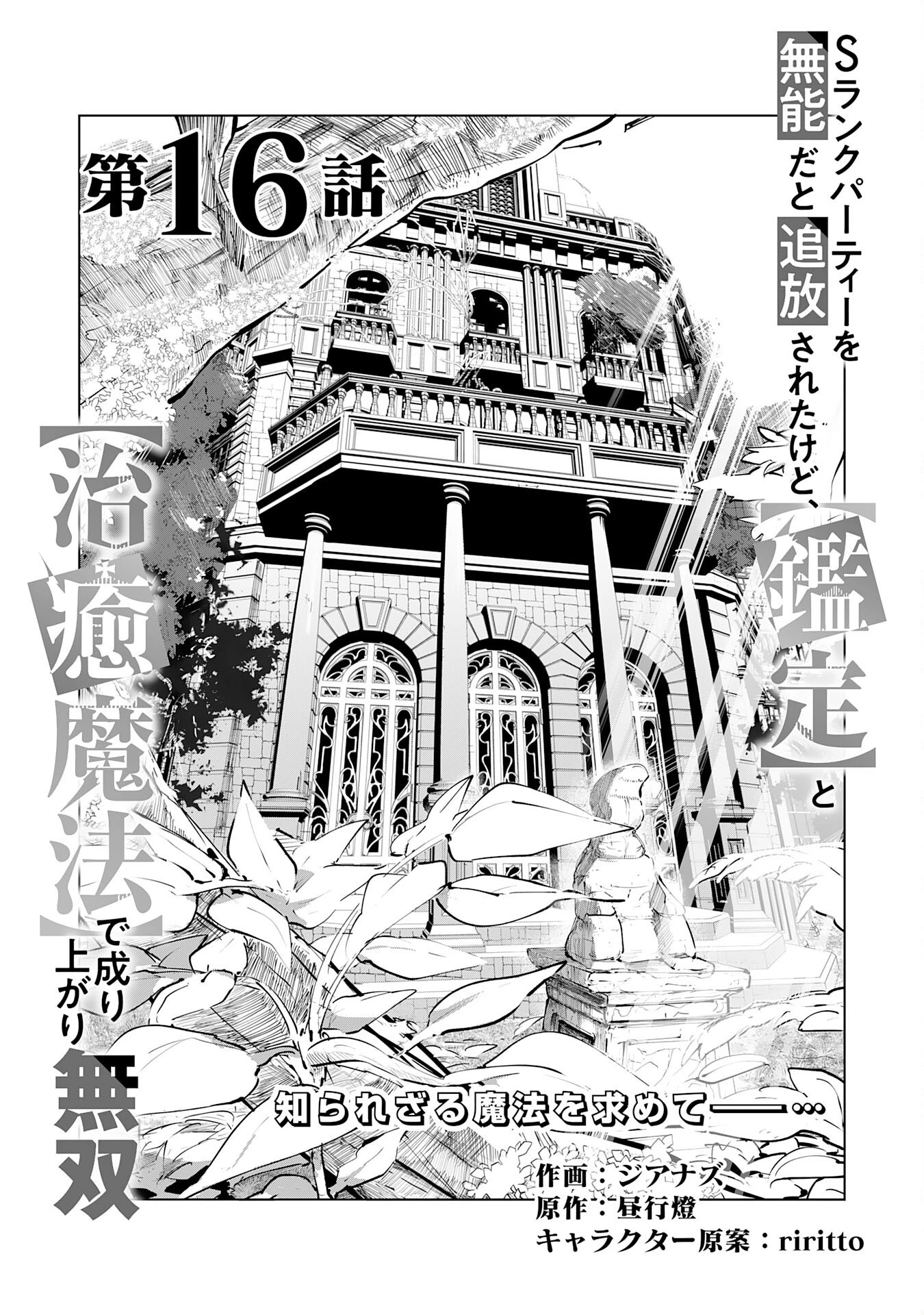 Sランクパーティーを無能だと追放されたけど、【鑑定】と【治癒魔法】で成り上がり無双 第16話 - 1