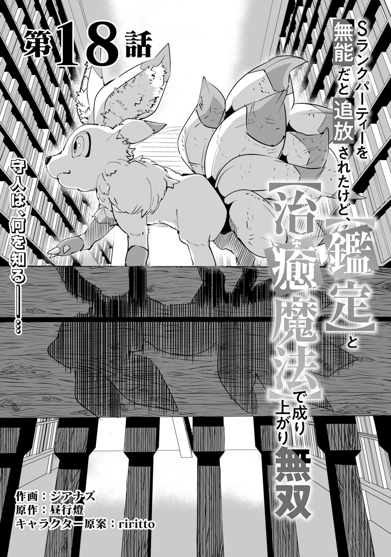 Sランクパーティーを無能だと追放されたけど、【鑑定】と【治癒魔法】で成り上がり無双 第18話 - 1