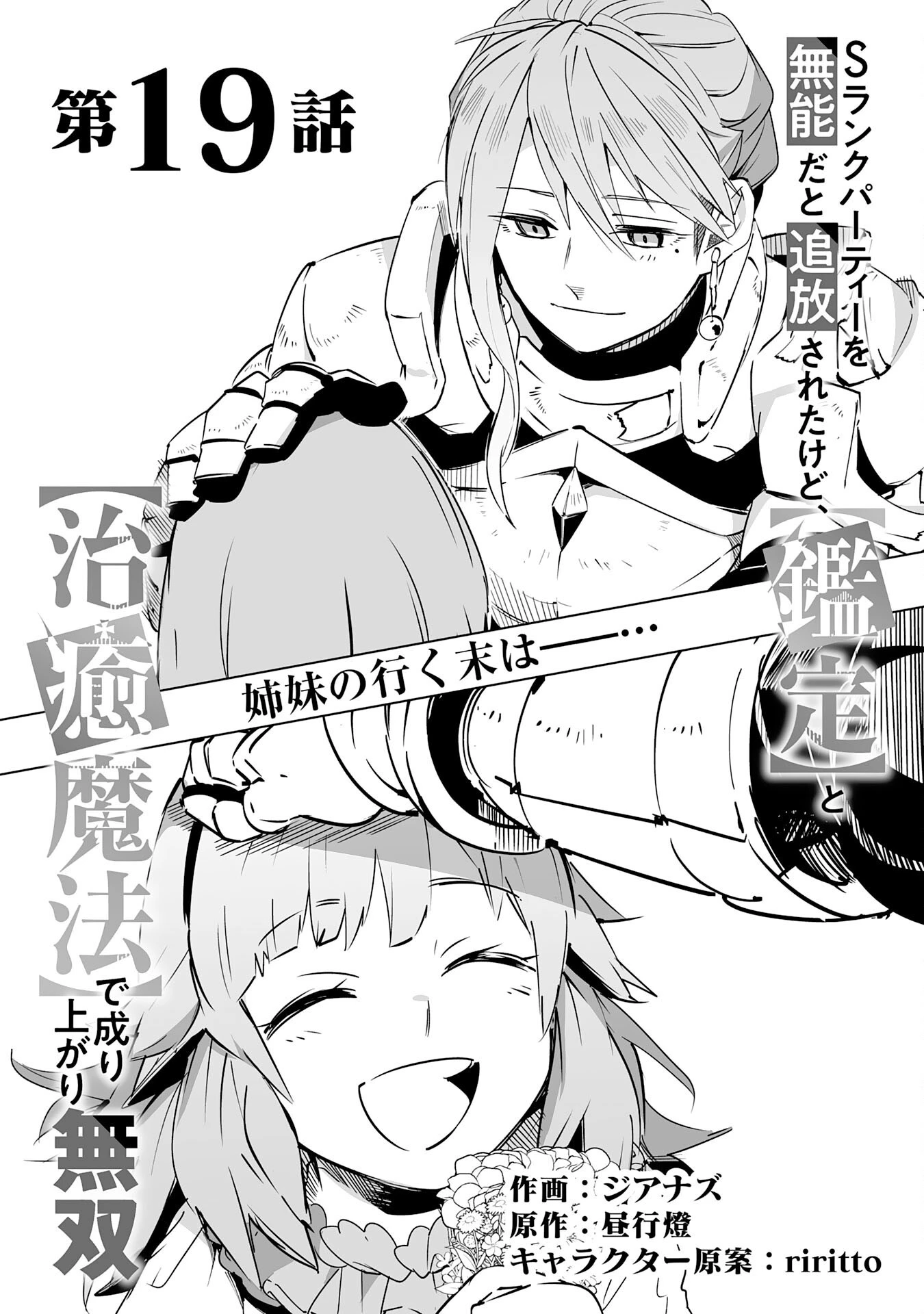 Sランクパーティーを無能だと追放されたけど、【鑑定】と【治癒魔法】で成り上がり無双 第19話 - 1